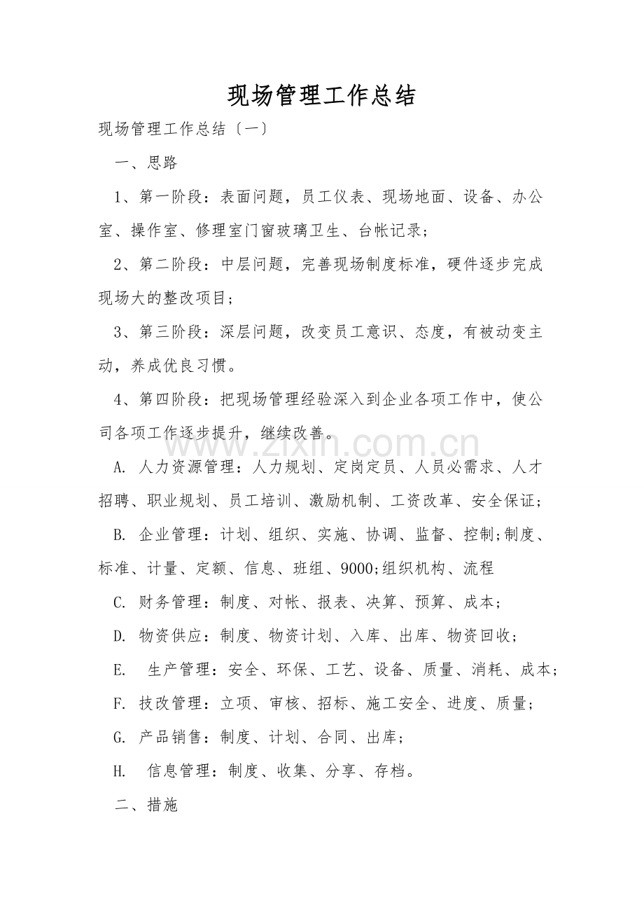 现场管理工作总结.doc_第1页