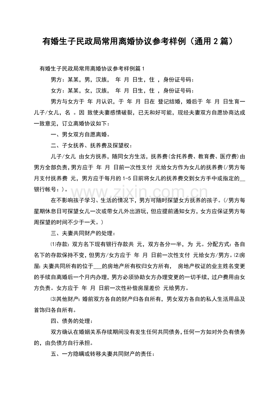 有婚生子民政局常用离婚协议参考样例(通用2篇).docx_第1页