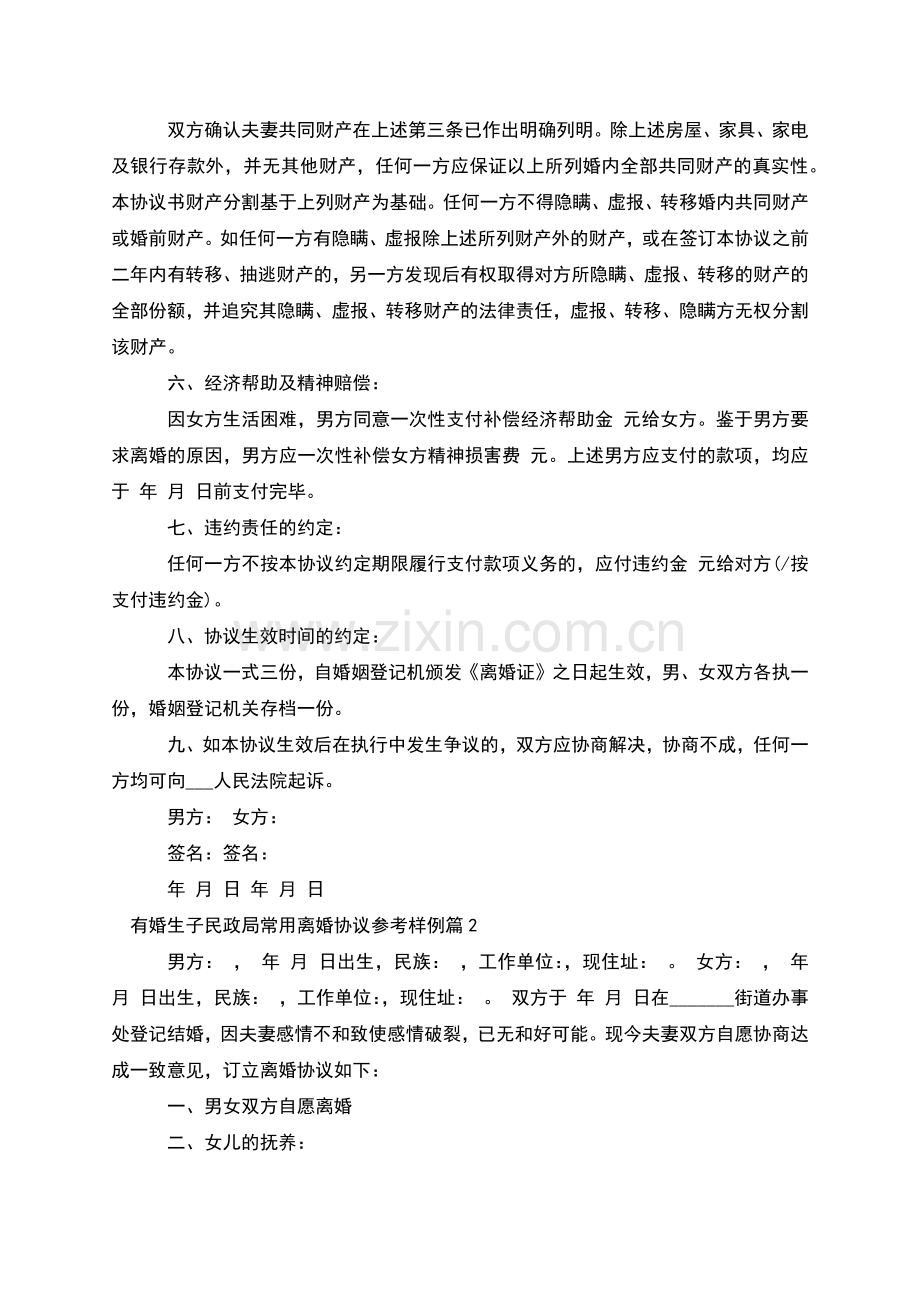 有婚生子民政局常用离婚协议参考样例(通用2篇).docx_第2页