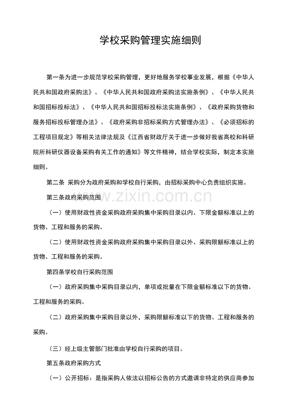 学校采购管理实施细则.docx_第1页
