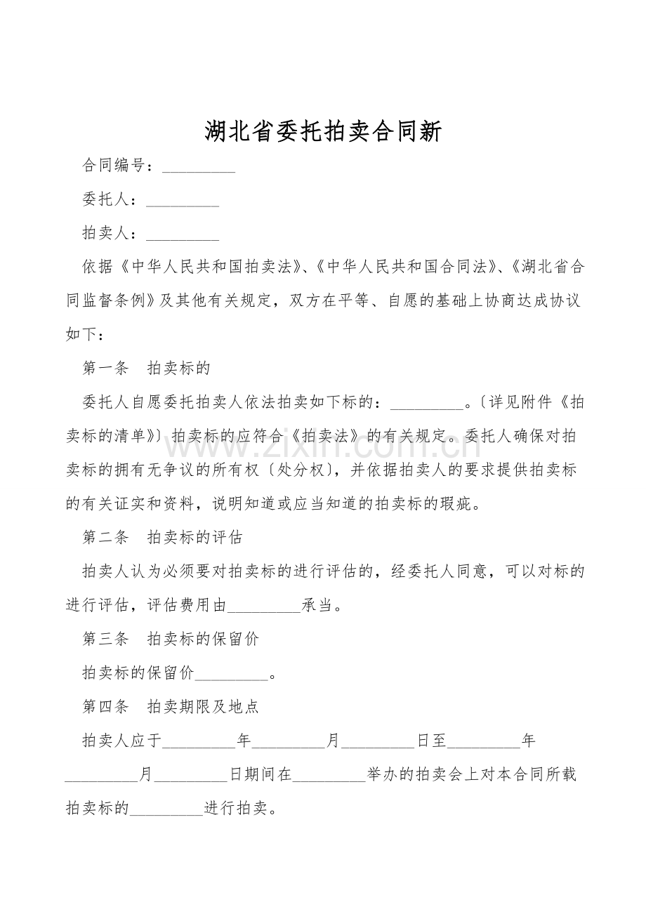 湖北省委托拍卖合同新.doc_第1页