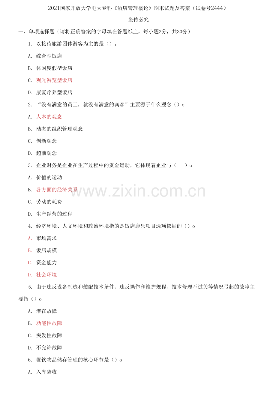 2021国家开放大学电大专科《酒店管理概论》期末试题及答案.docx_第1页