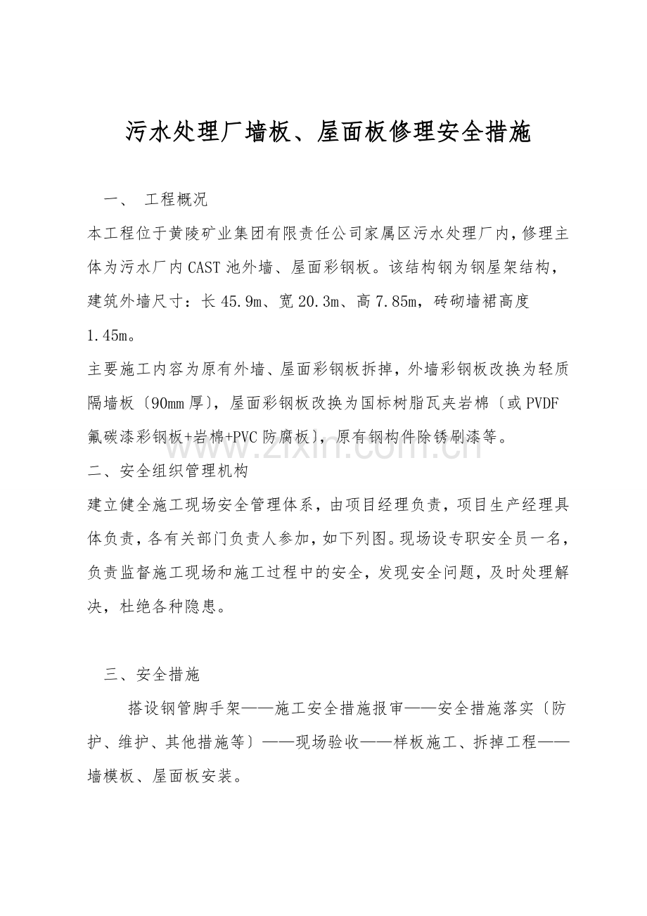 污水处理厂墙板、屋面板维修安全措施.doc_第1页