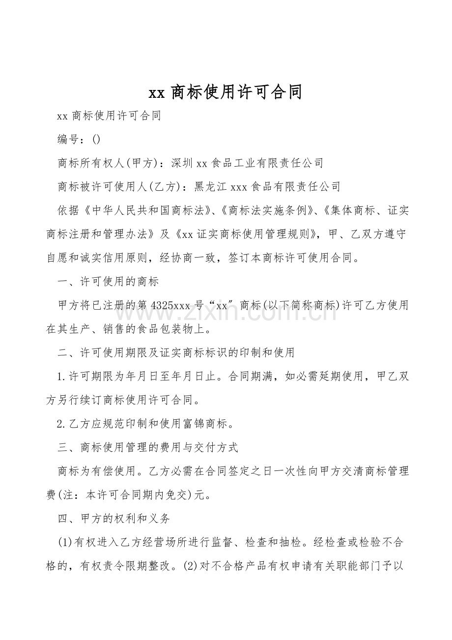 xx商标使用许可合同.doc_第1页