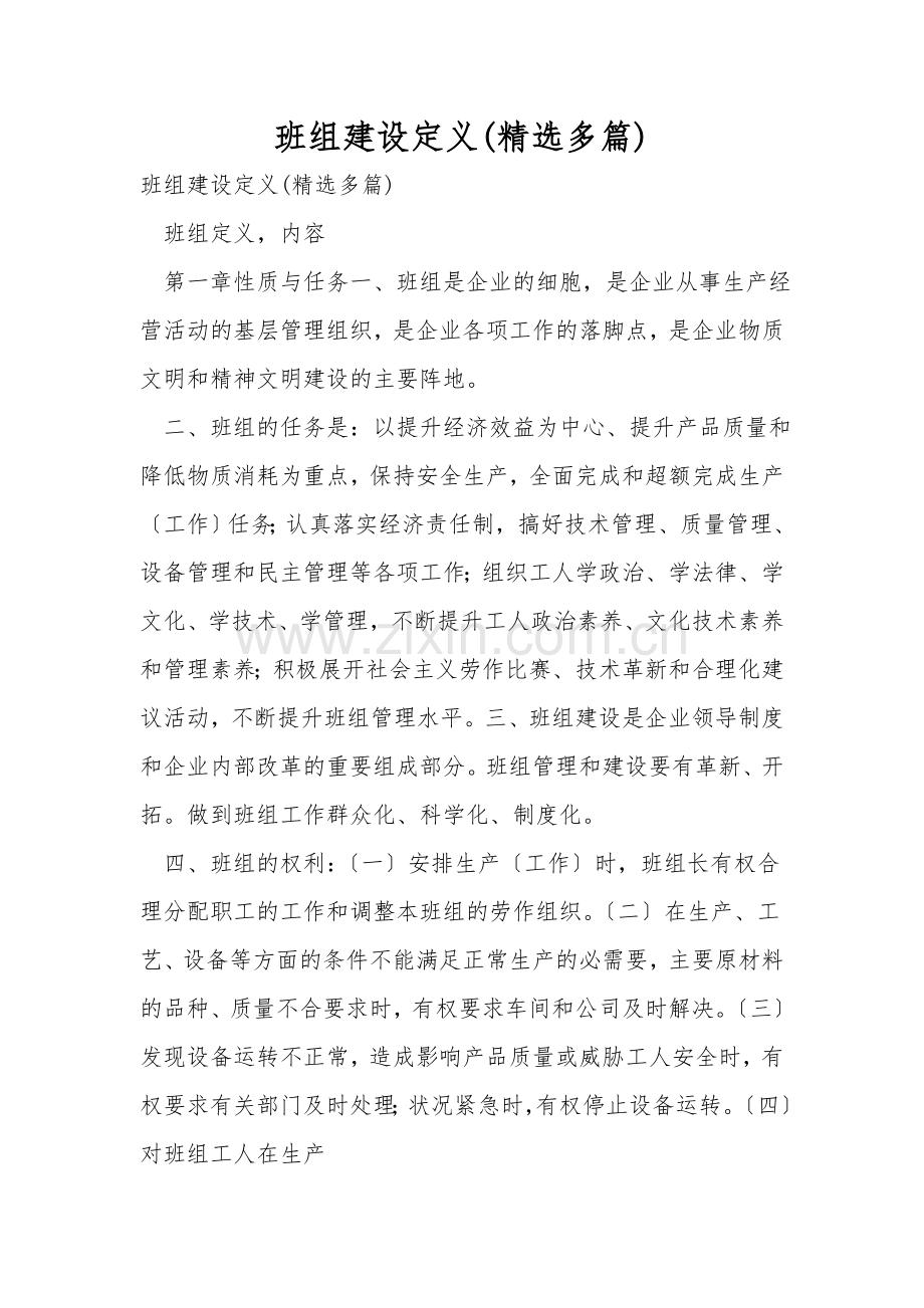 班组建设定义(多篇).doc_第1页