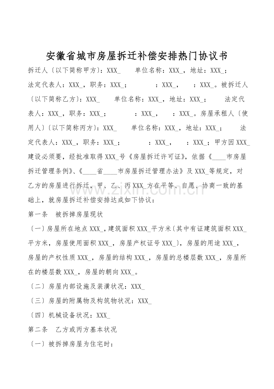 安徽省城市房屋拆迁补偿安置热门协议书.doc_第1页