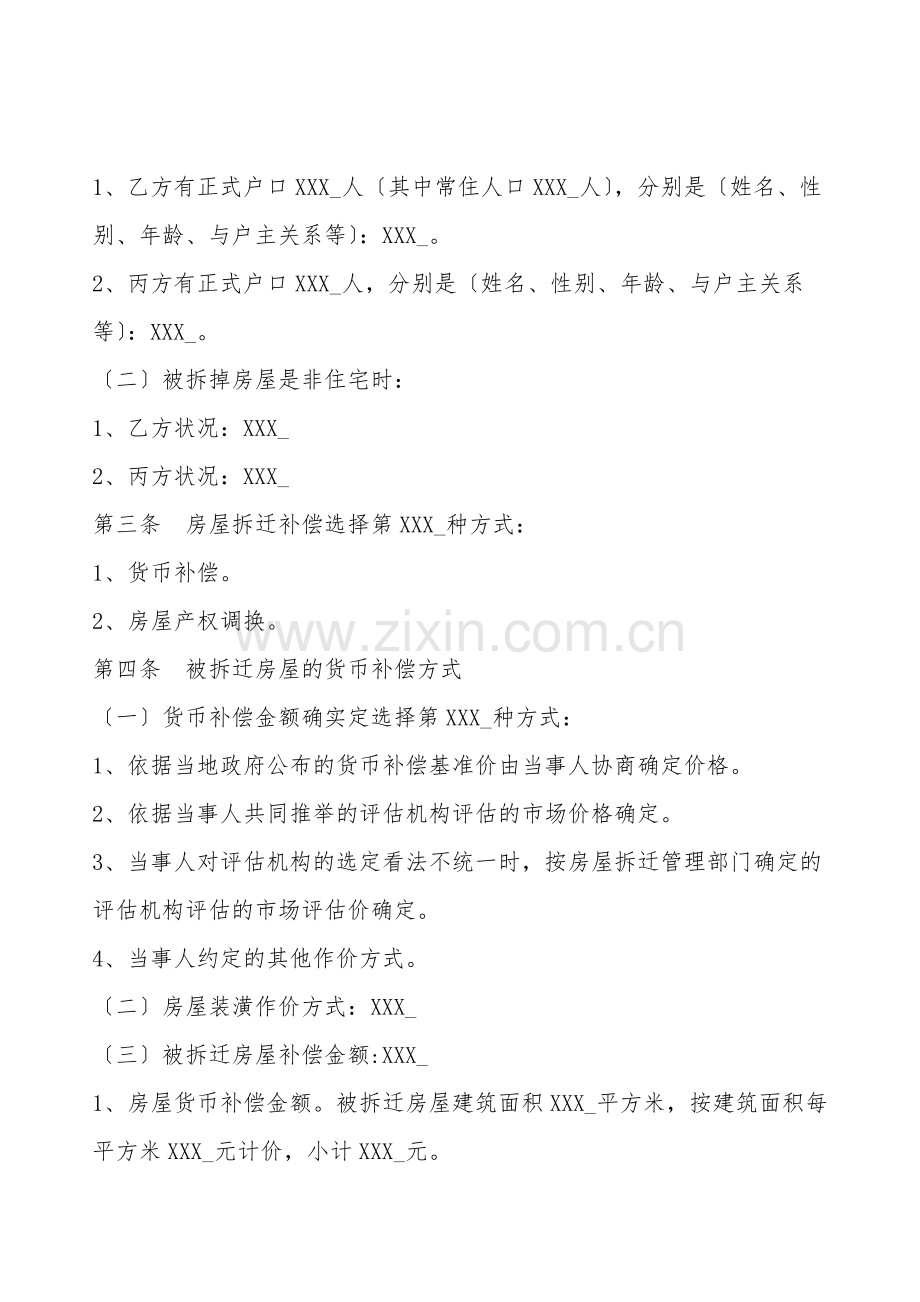 安徽省城市房屋拆迁补偿安置热门协议书.doc_第2页