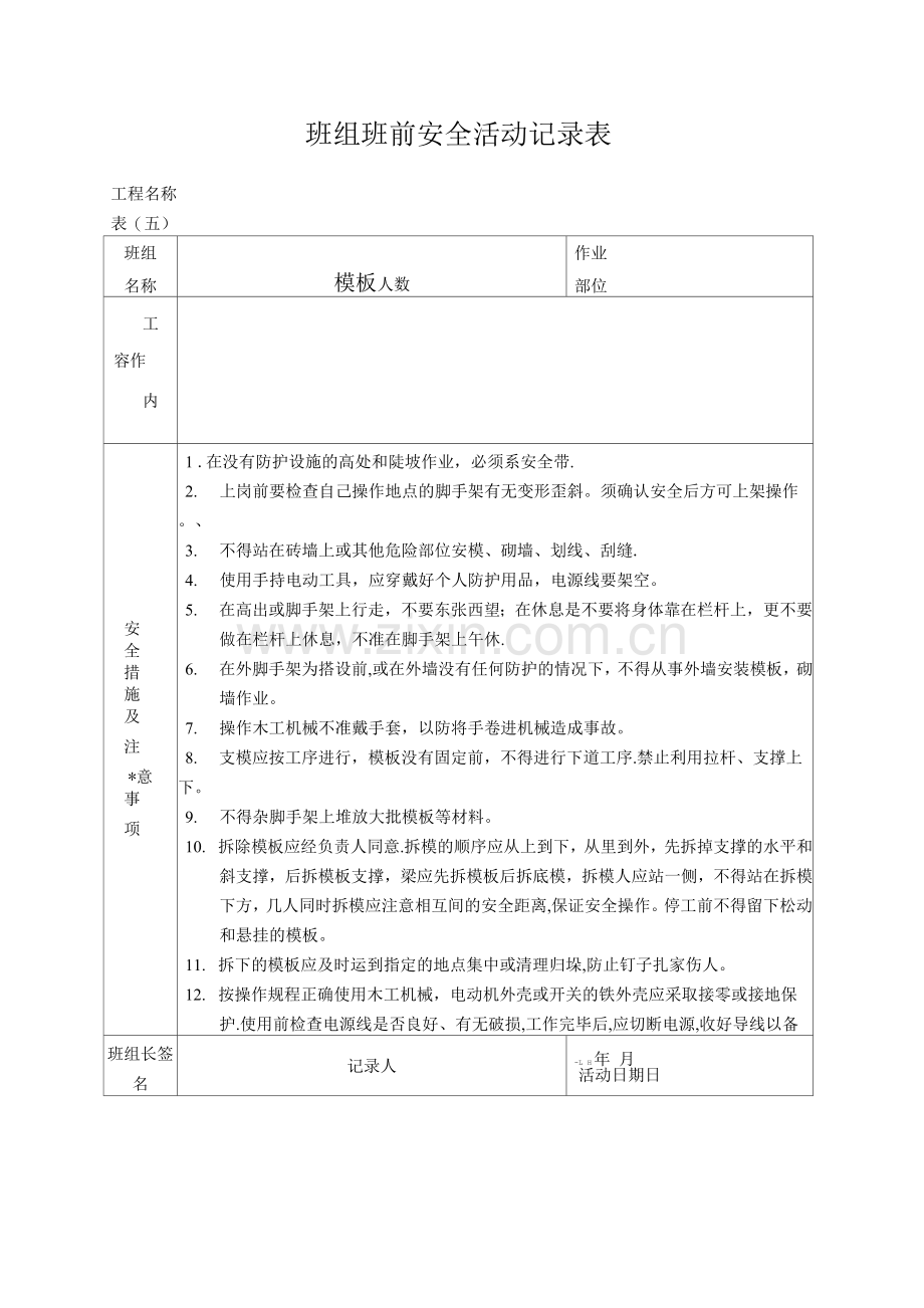 工程项目管理库安全生产管理制度模板班组班前安全活动记录表.docx_第1页