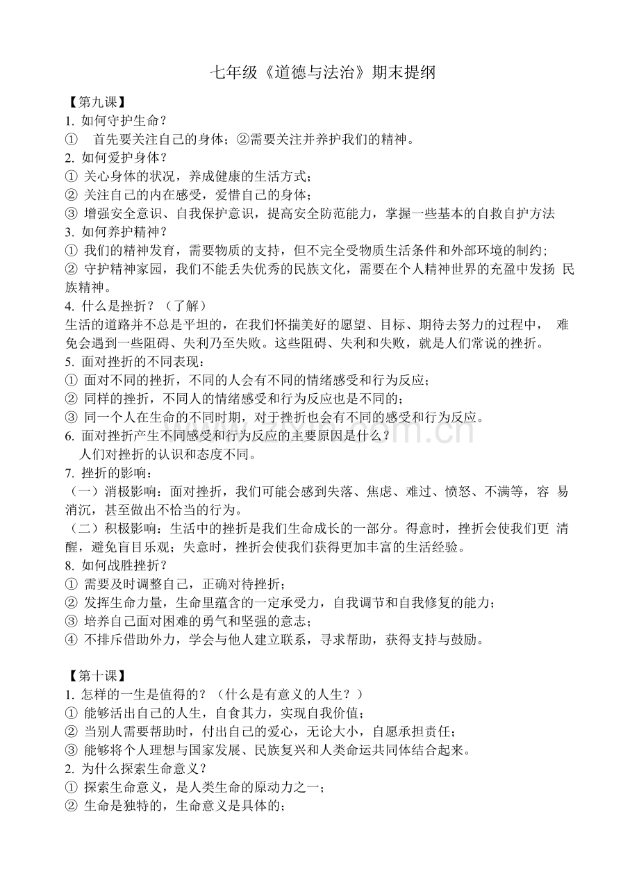 七年级《道德与法治》上学期期末提纲.docx_第1页