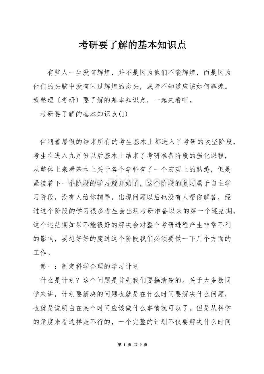 考研要了解的基本知识点.docx_第1页
