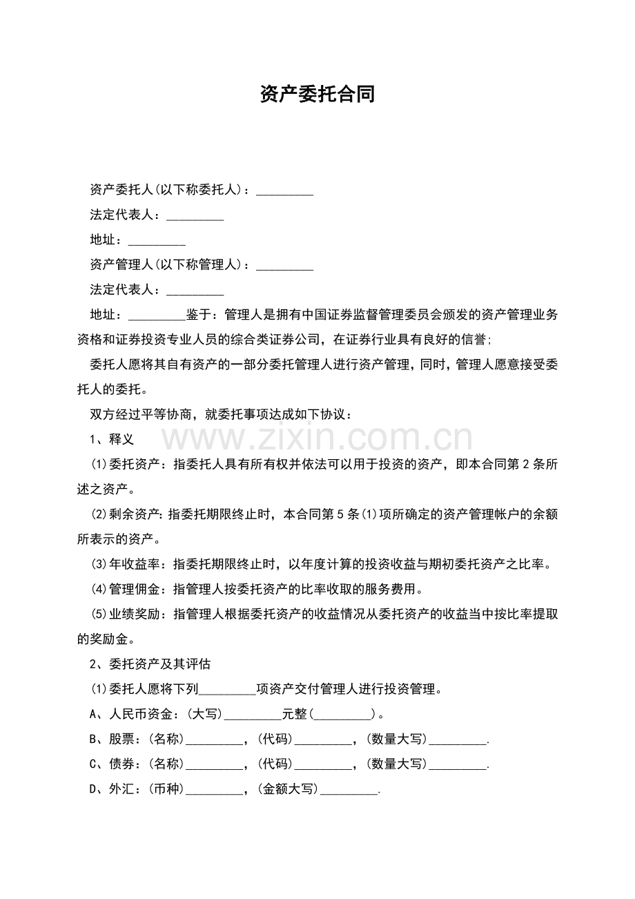 资产委托合同.docx_第1页