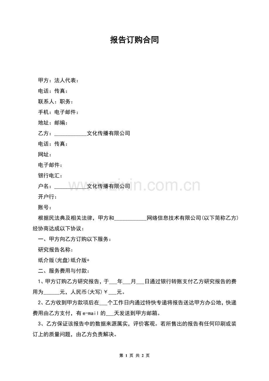 报告订购合同.docx_第1页
