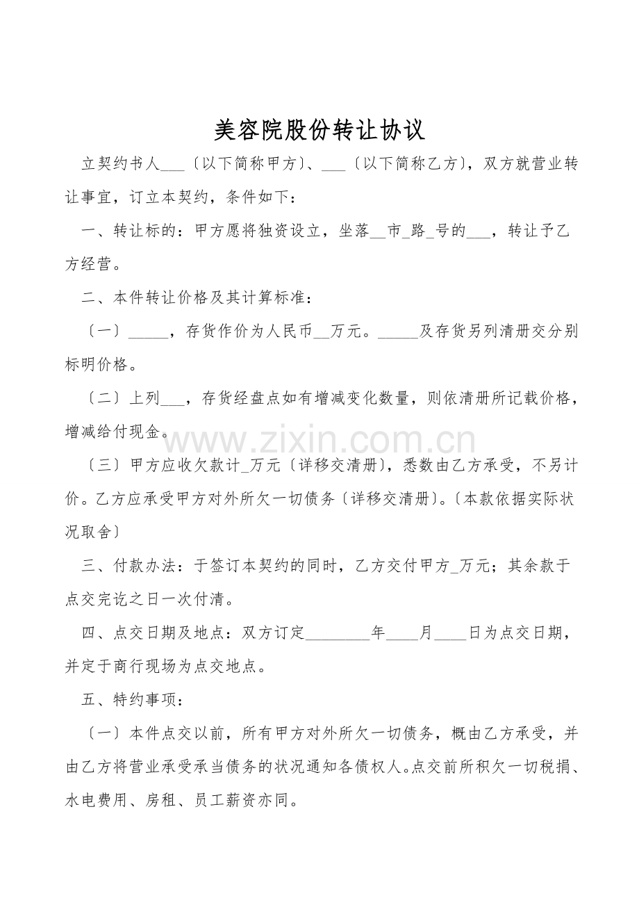 美容院股份转让协议.doc_第1页