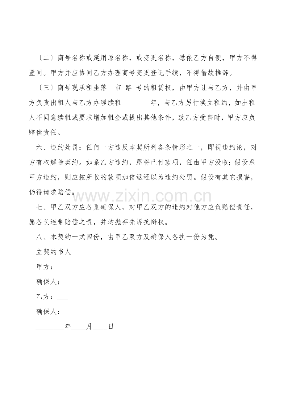 美容院股份转让协议.doc_第2页