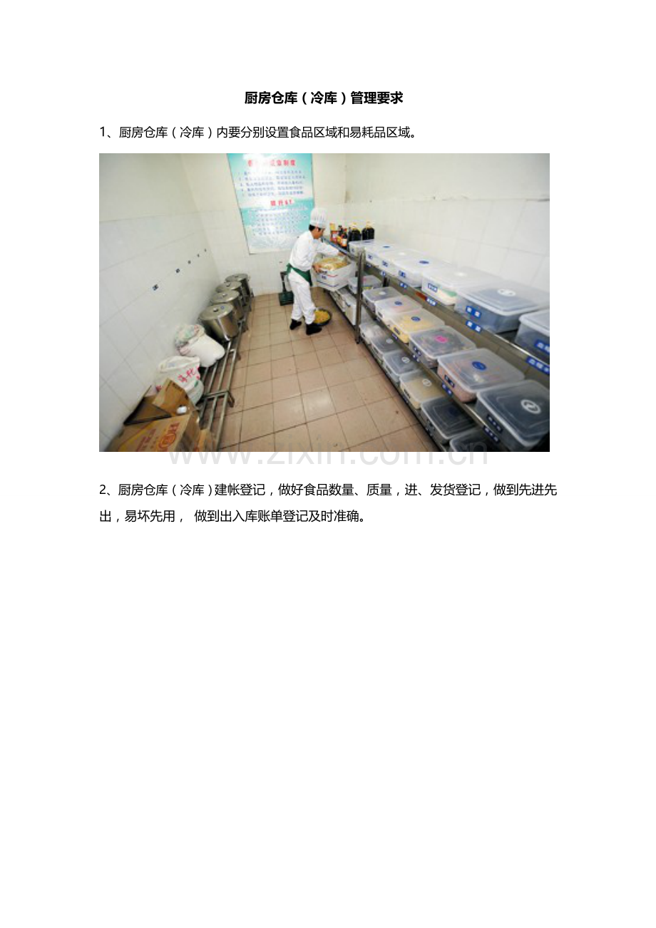 厨房仓库(冷库)管理要求-仓库材料的摆放与仓储管理规定.doc_第1页