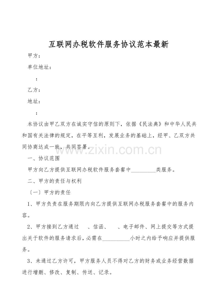 互联网办税软件服务协议范本.doc_第1页