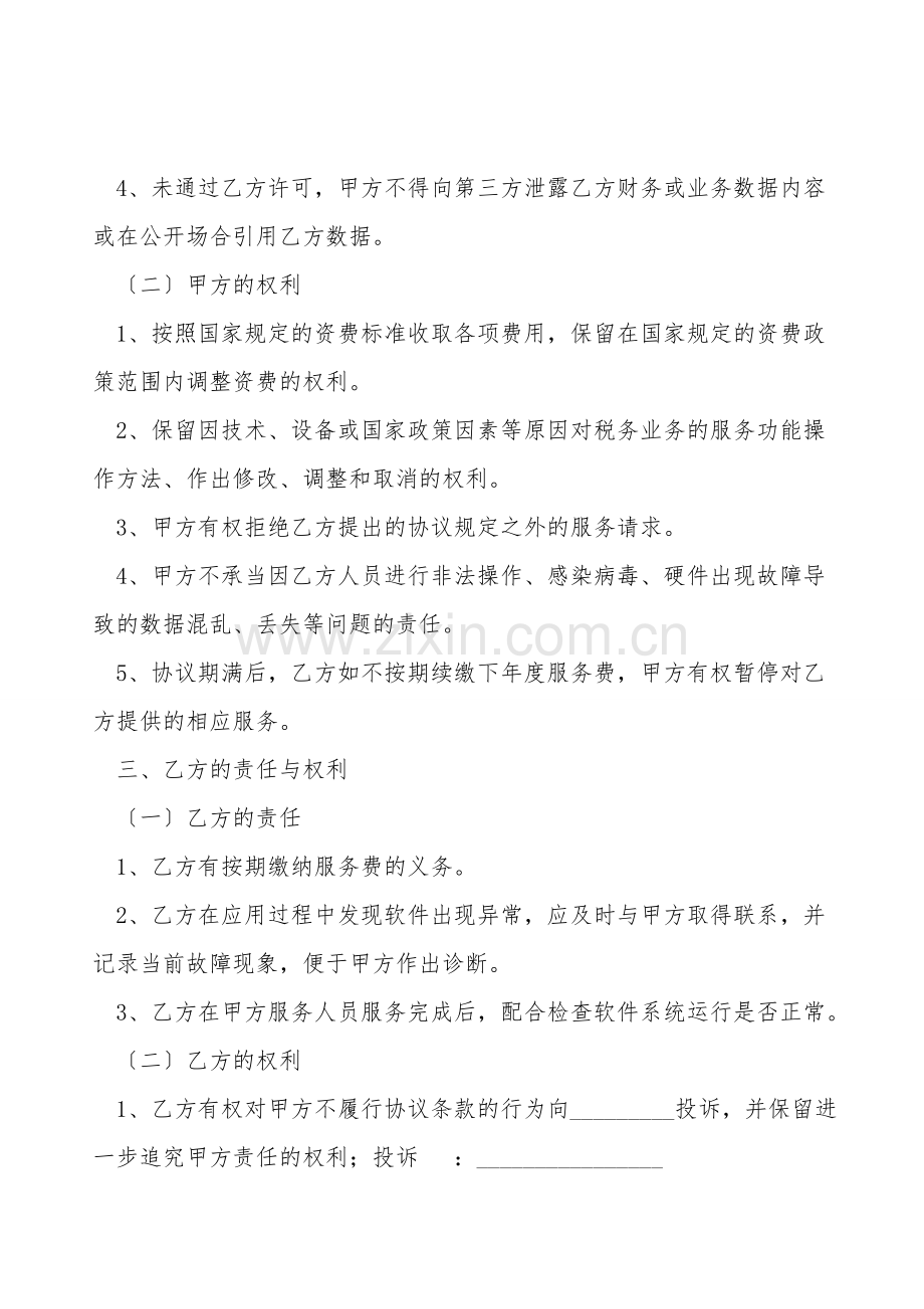 互联网办税软件服务协议范本.doc_第2页