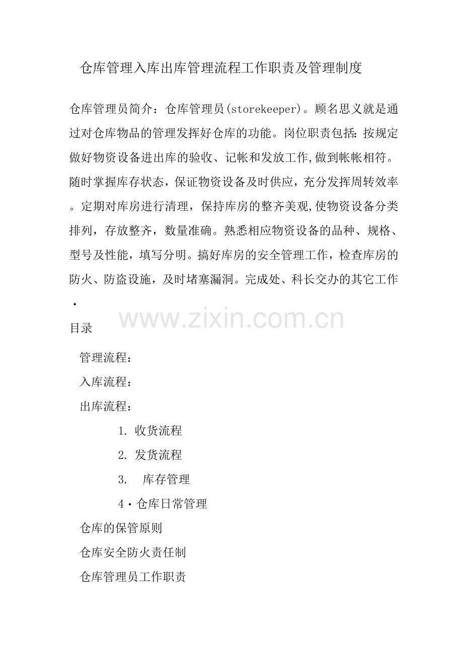 仓库管理入库出库管理流程-工作职责及管理制度.docx_第1页