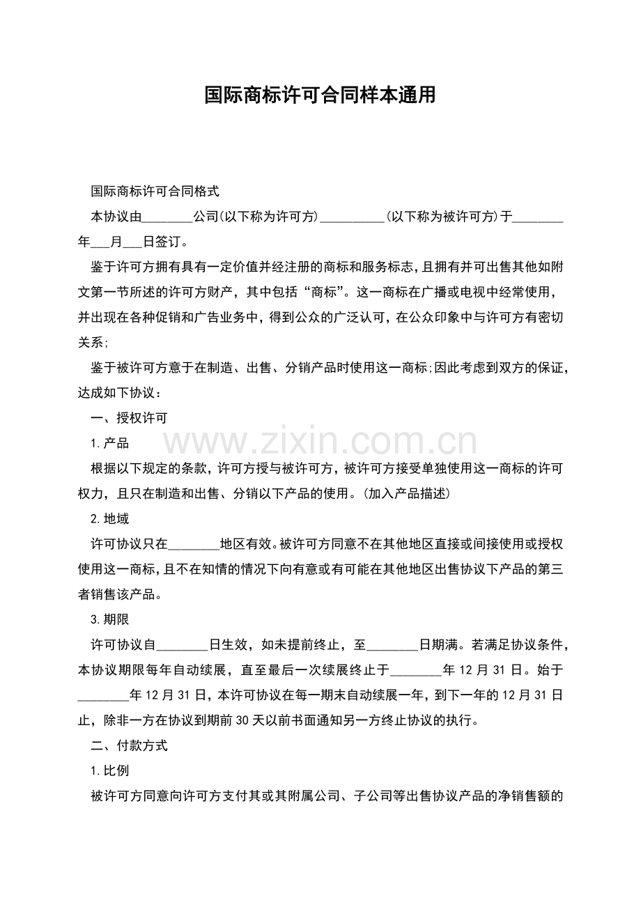 国际商标许可合同样本通用.docx_第1页
