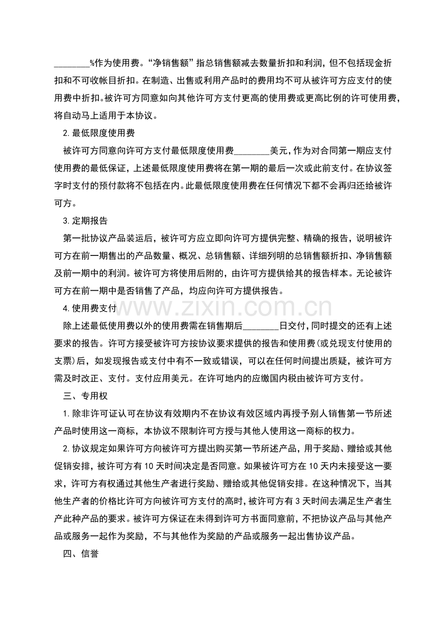国际商标许可合同样本通用.docx_第2页