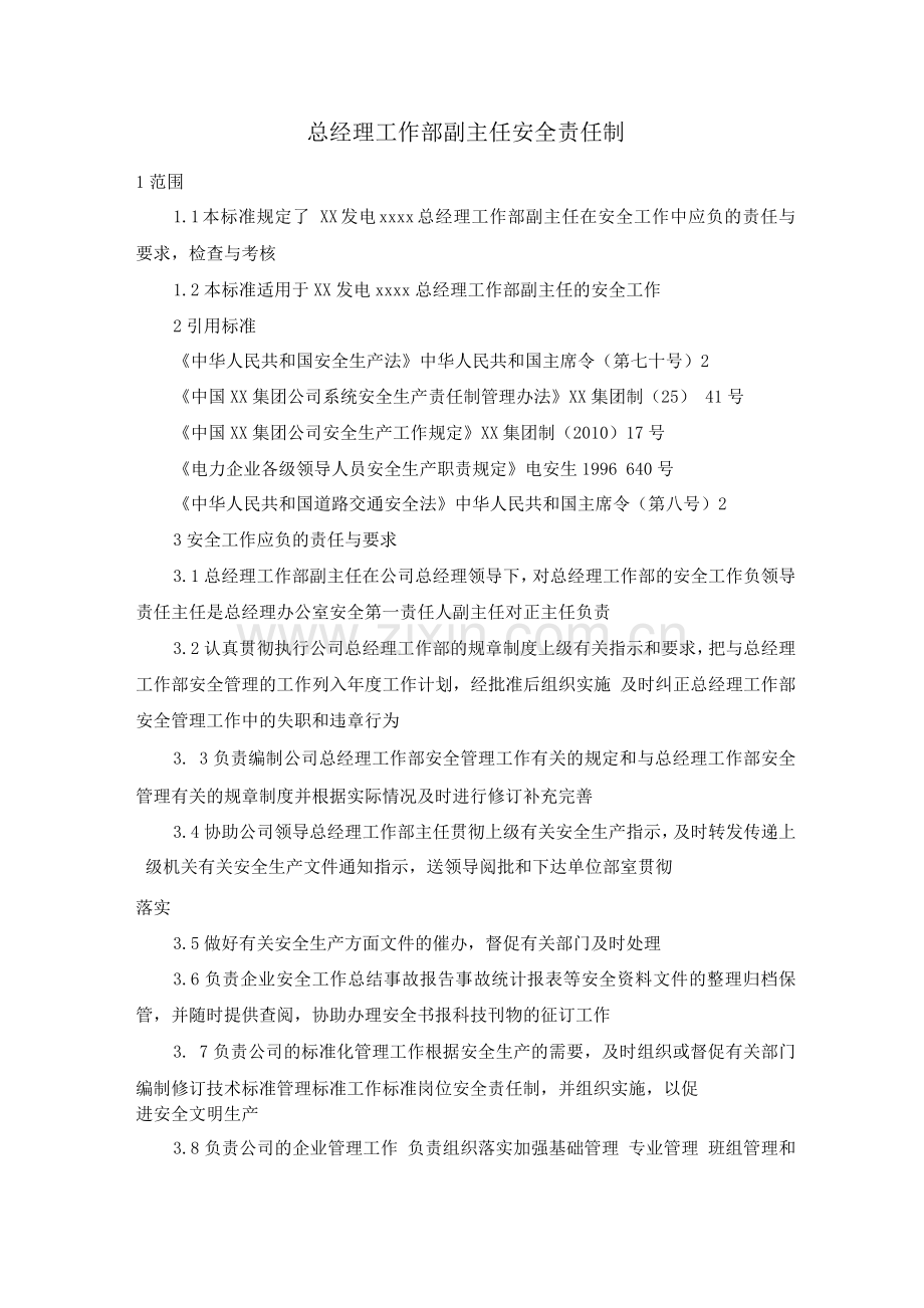 总经理工作部副主任安全责任制.docx_第1页
