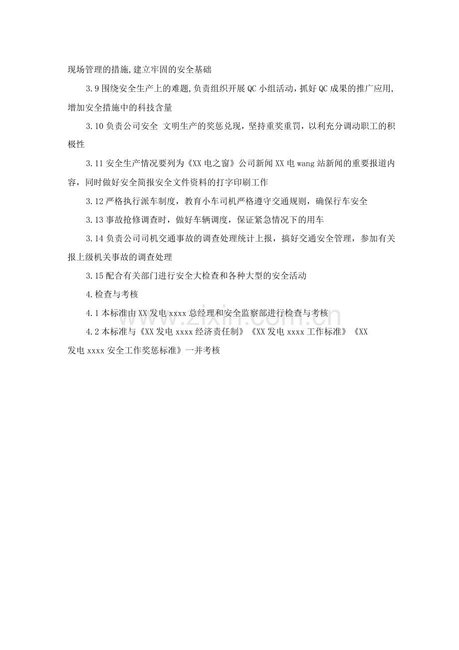 总经理工作部副主任安全责任制.docx_第2页