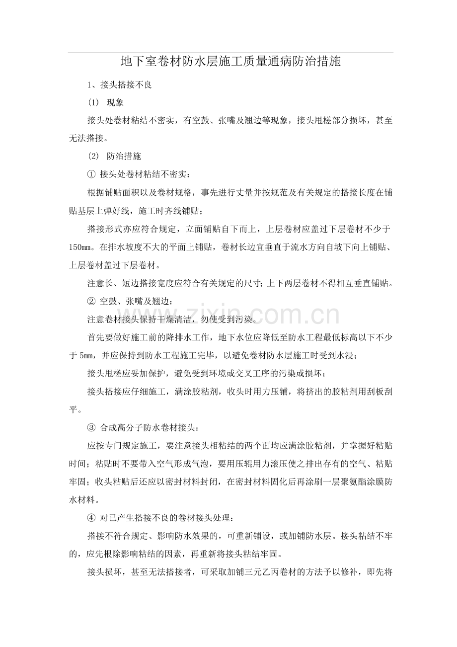 地下室卷材防水层施工质量通病防治措施.docx_第1页