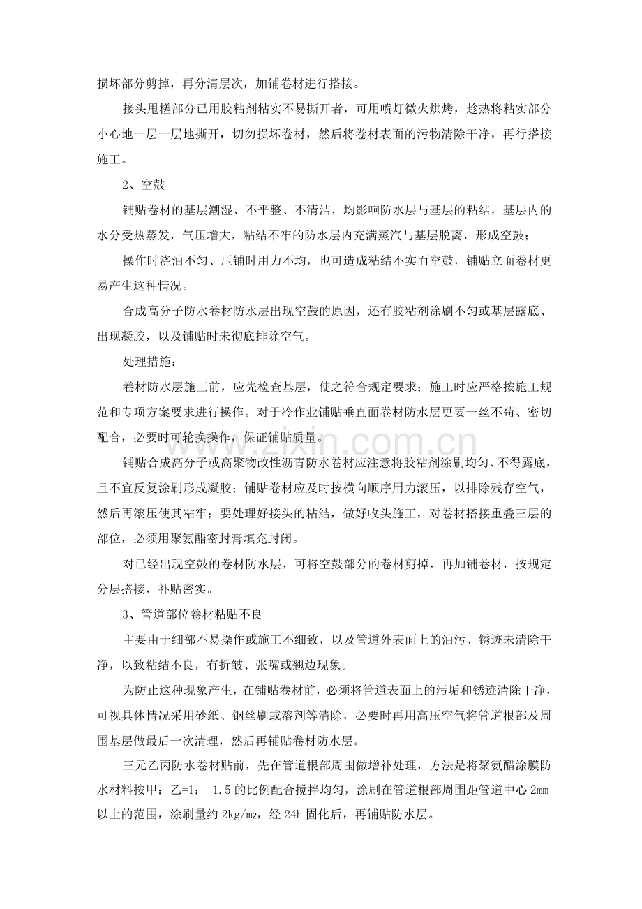地下室卷材防水层施工质量通病防治措施.docx_第2页