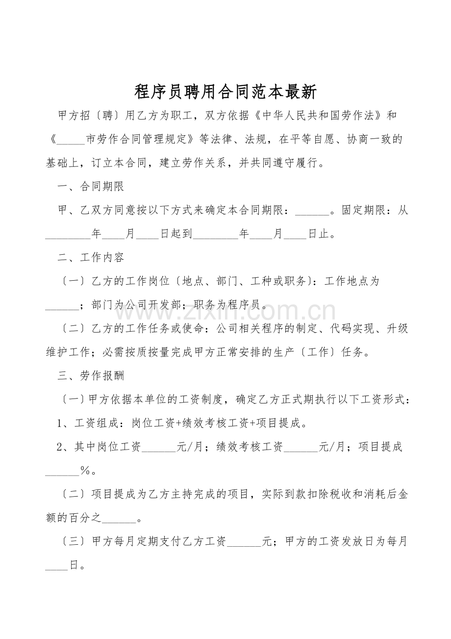 程序员聘用合同范本.doc_第1页