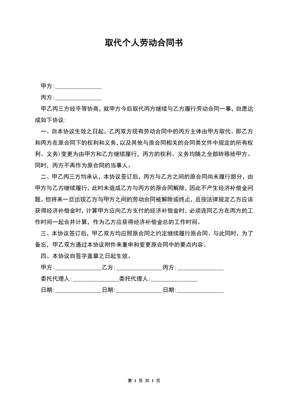 取代个人劳动合同书.docx_第1页
