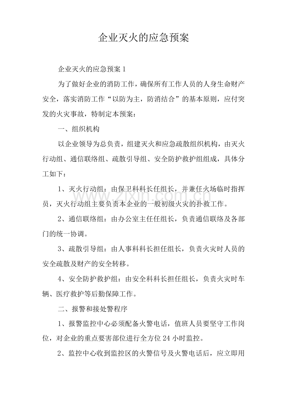 企业灭火的应急预案.docx_第1页