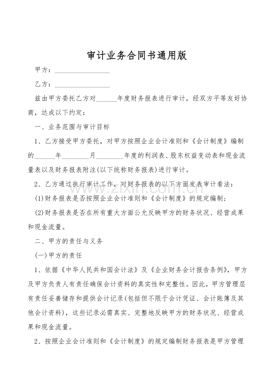 审计业务合同书通用版.doc_第1页