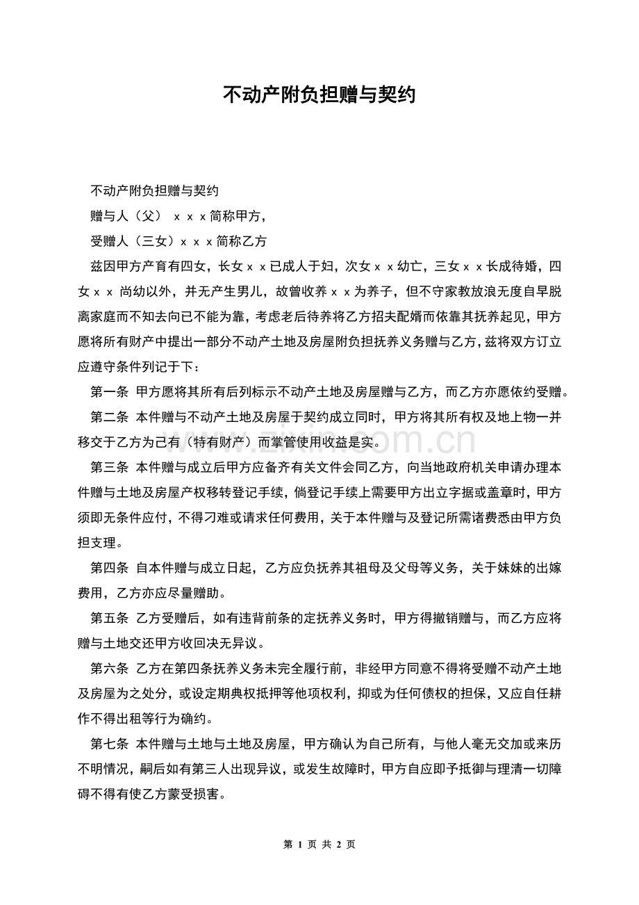 不动产附负担赠与契约.docx_第1页