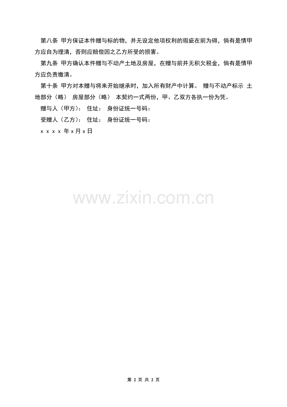 不动产附负担赠与契约.docx_第2页