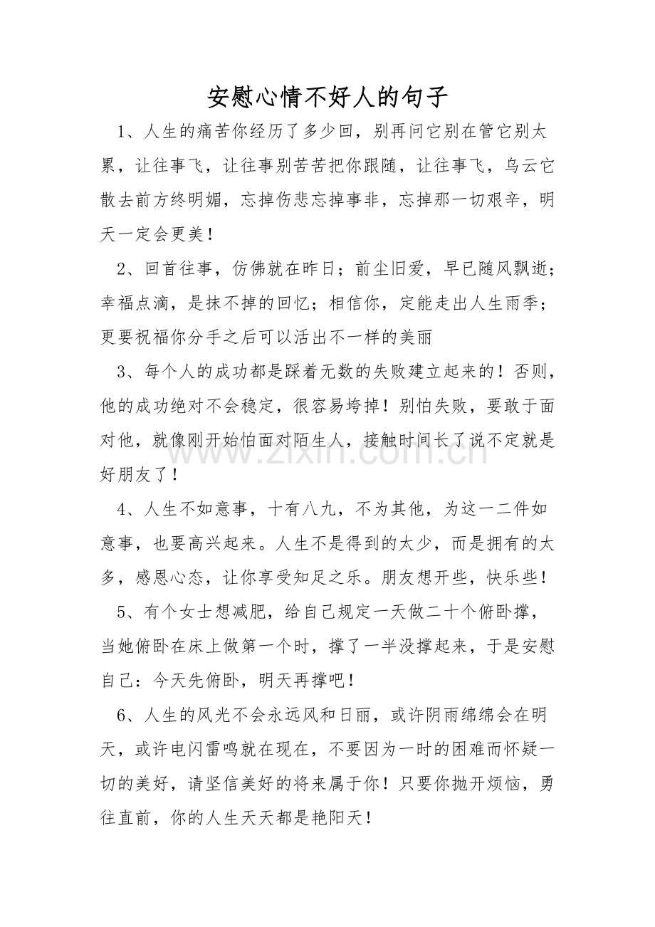 安慰心情不好人的句子.doc_第1页
