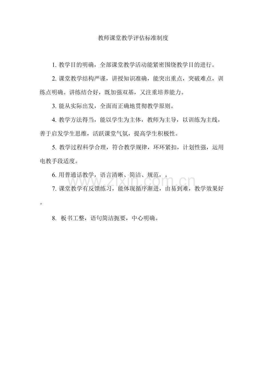 教师课堂教学评估标准制度.docx_第1页