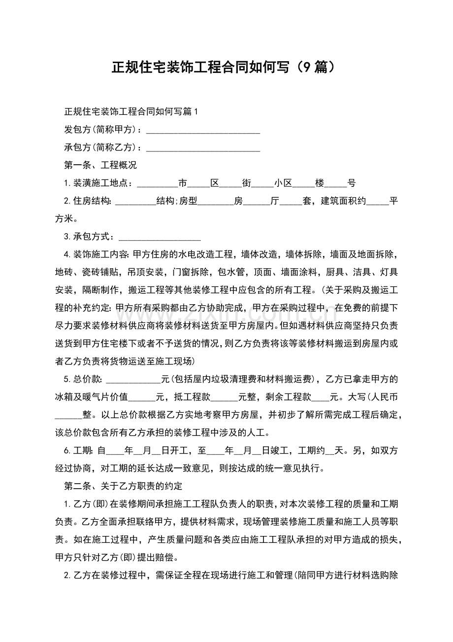 正规住宅装饰工程合同如何写(9篇).docx_第1页