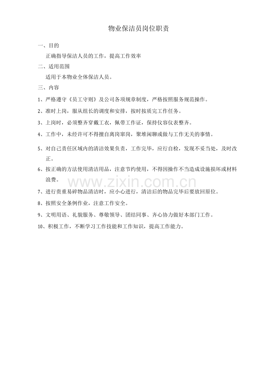 物业保洁员岗位职责.docx_第1页