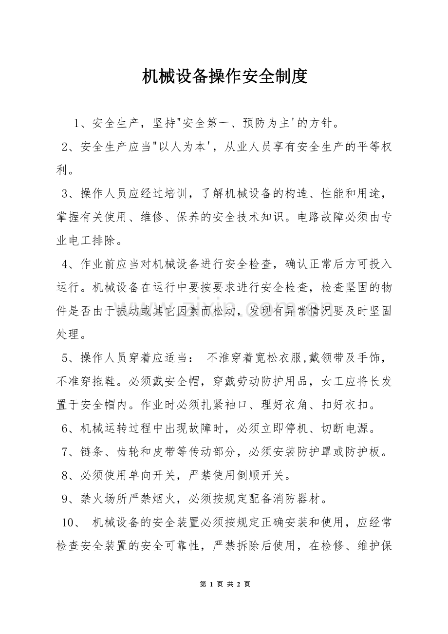 机械设备操作安全制度.docx_第1页