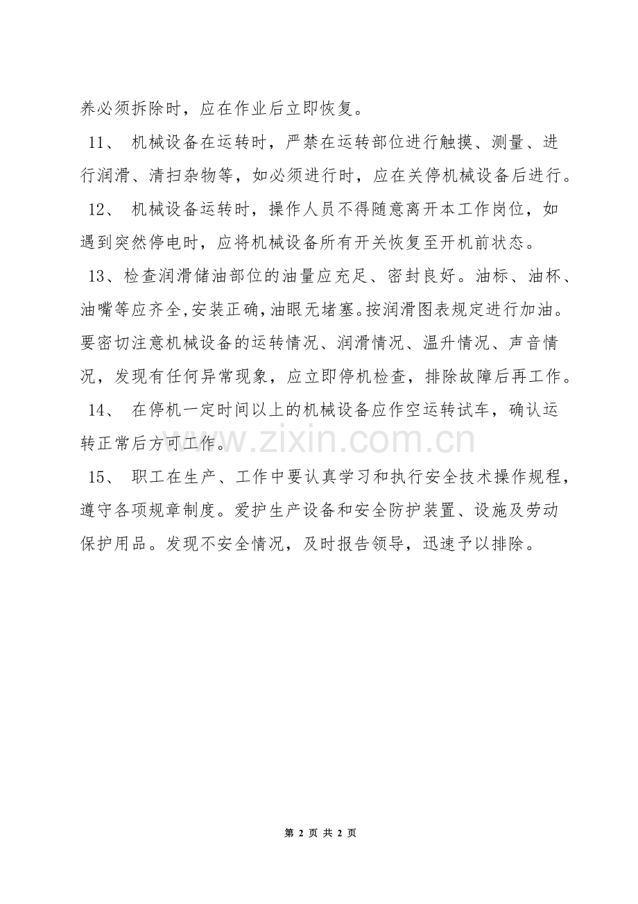 机械设备操作安全制度.docx_第2页
