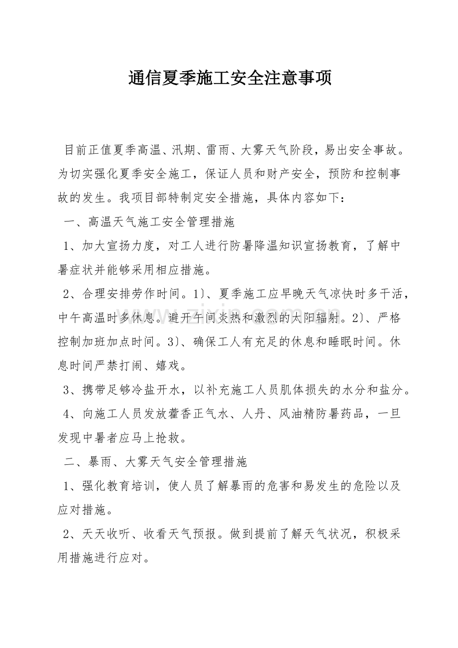 通信夏季施工安全注意事项.docx_第1页