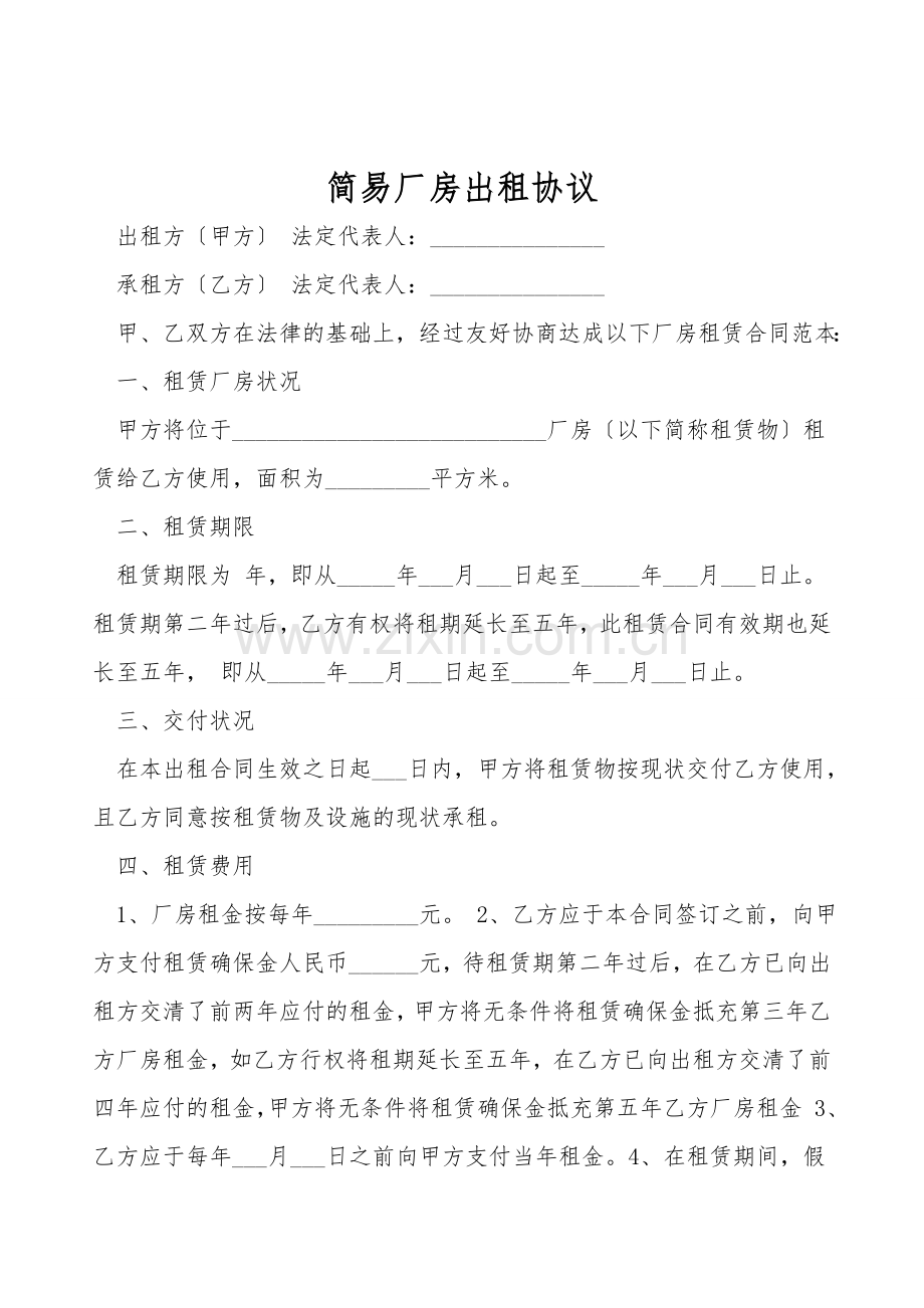 简易厂房出租协议.doc_第1页