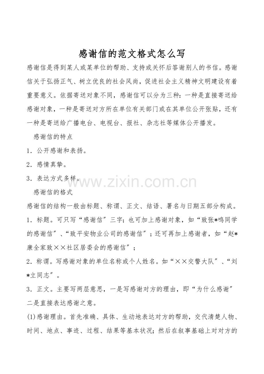 感谢信的范文格式怎么写.doc_第1页