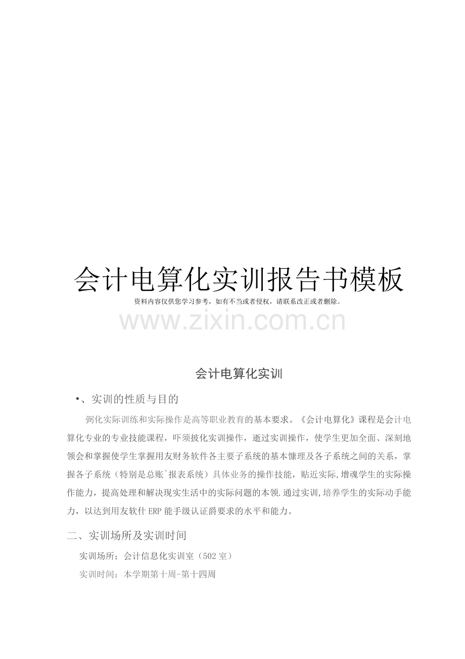 会计电算化实训报告书模板.docx_第1页