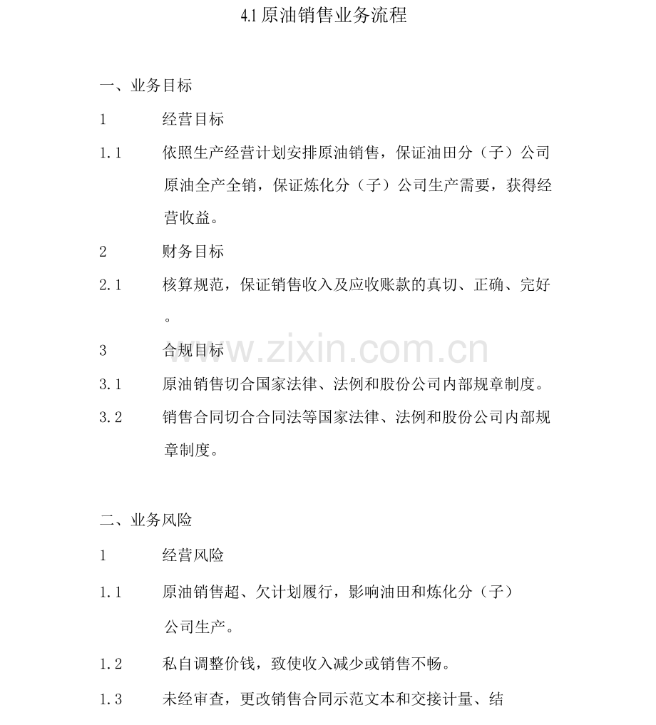 原油销售业务流程.docx_第1页
