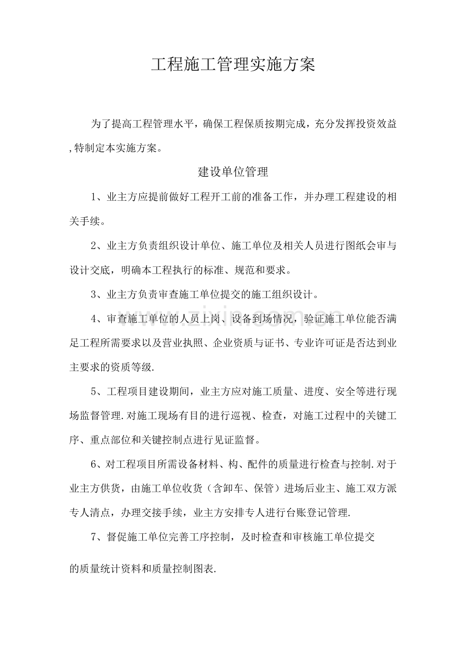 工程施工管理实施方案.docx_第1页