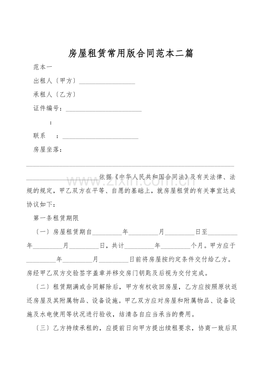 房屋租赁常用版合同范本二篇.doc_第1页
