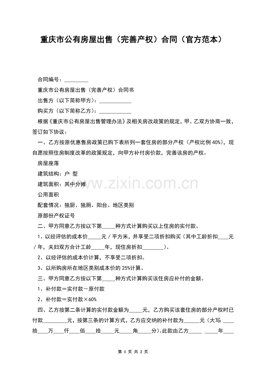 重庆市公有房屋出售(完善产权)合同(官方范本).docx_第1页