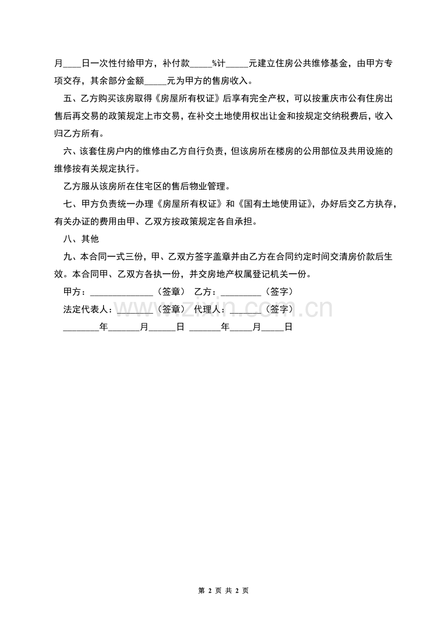 重庆市公有房屋出售(完善产权)合同(官方范本).docx_第2页