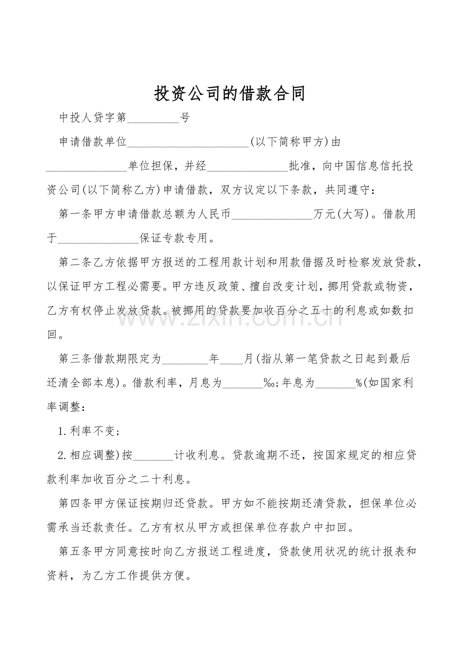 投资公司的借款合同.doc_第1页